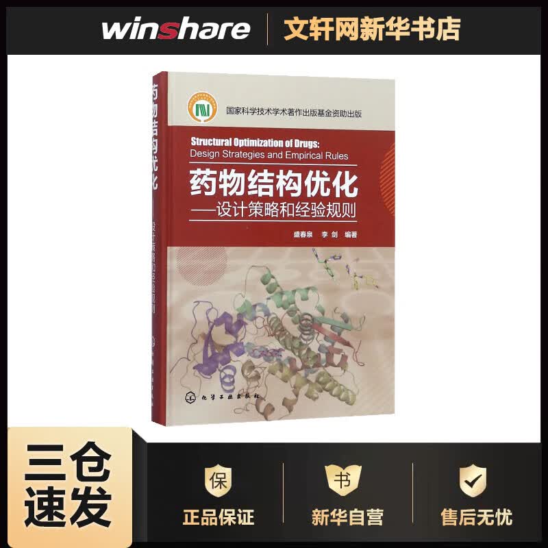 药物结构优化 盛春泉,李剑 编 书籍