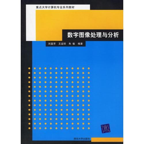 数字图像处理与分析9787302134824