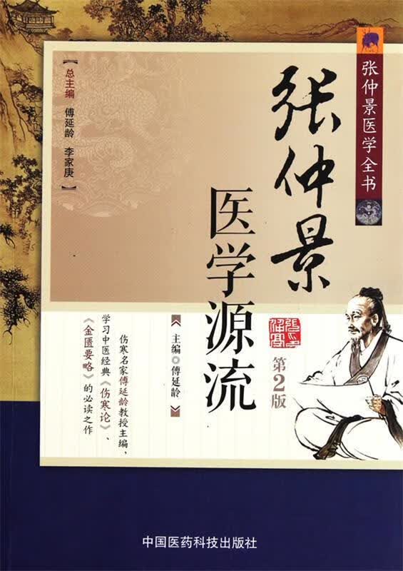 张仲景医学源流 傅延龄【正版】