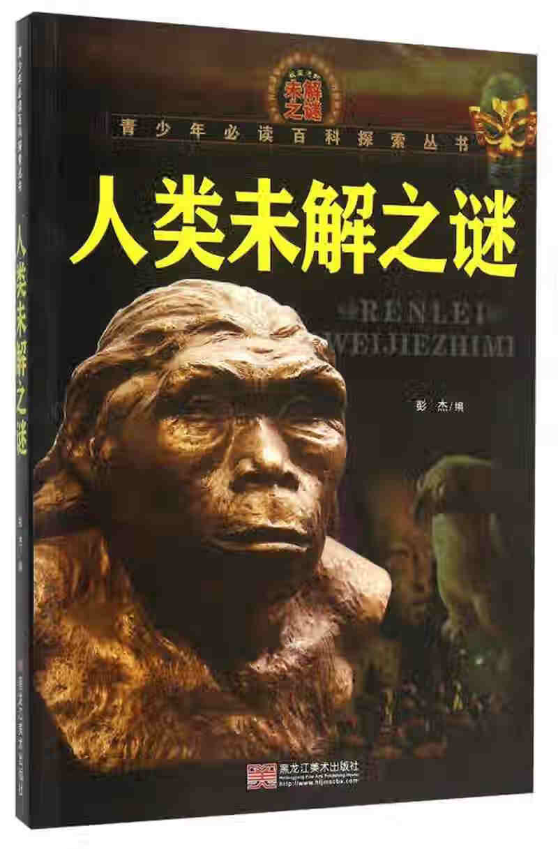 青少年百科探索丛书 人类未解之谜【正版好书,下单速发】