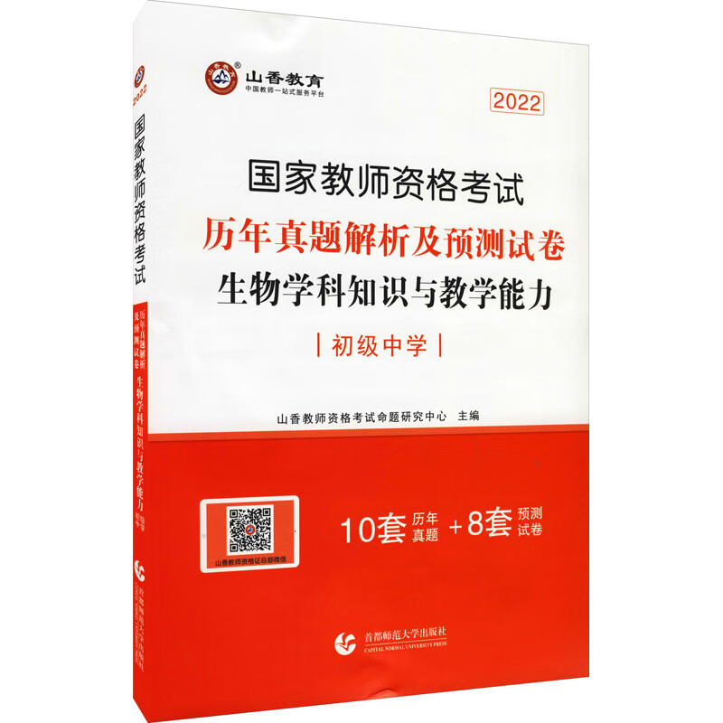 生物学科知识与教学能力 初级中学 2022 图书