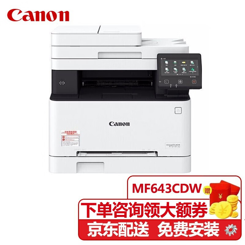 佳能（Canon） 【佳能官方直降】MF643CDW彩色激光打印机复印扫描多功能一体机无线Wifi iCMF643Cdw替代633Cdw(21页/分) 官方标配(主机+原装硒鼓一套&配件)