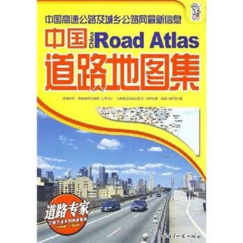 中国道路地图集 福建省地图出版社 编【正版图书】