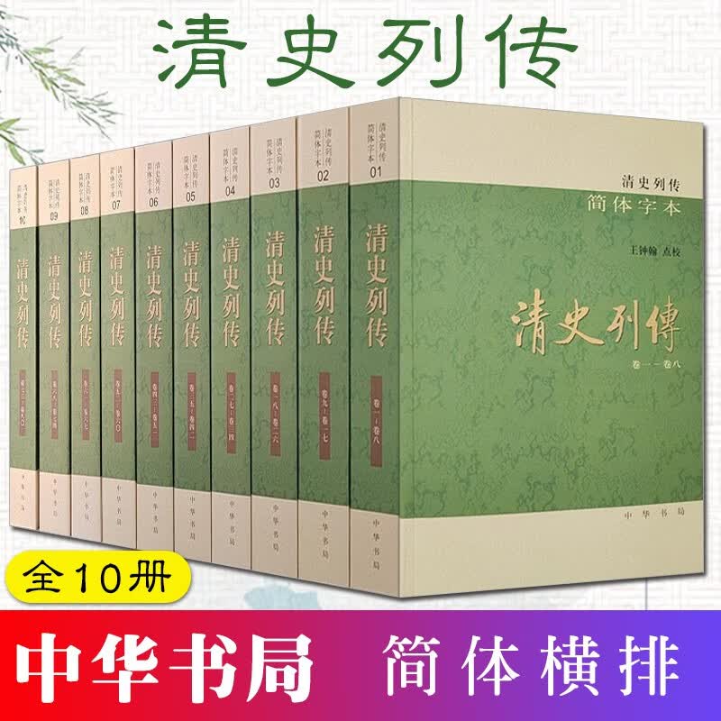 清史列传 全10册简体横排 王钟翰 点校 （2022新版）中华书局