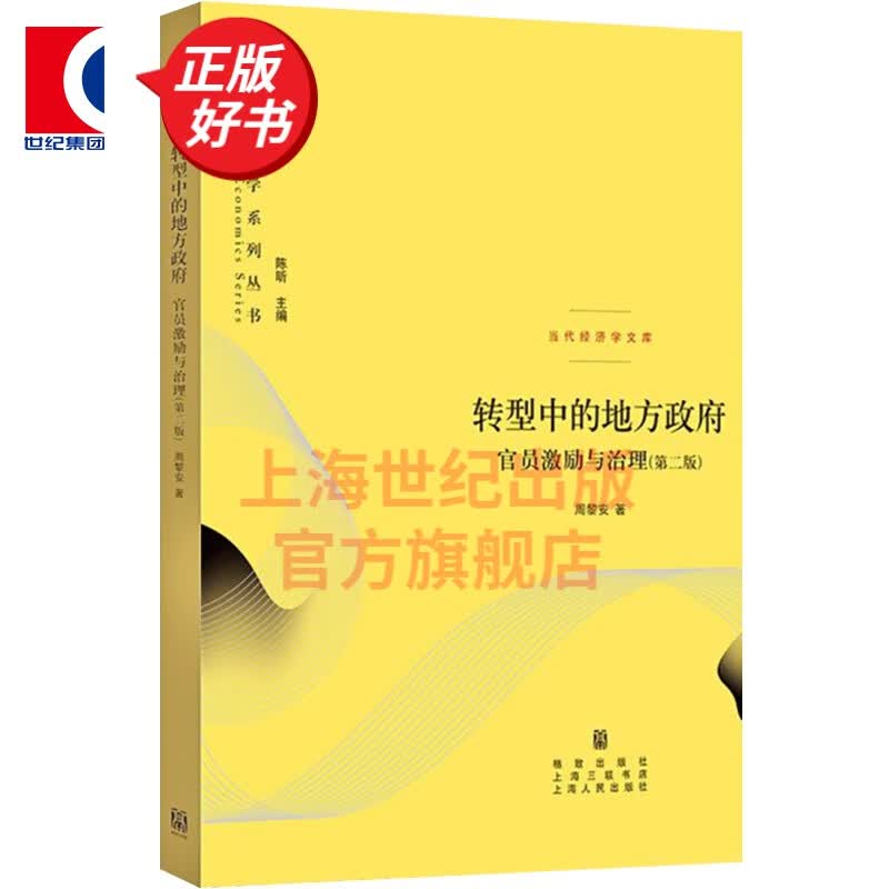 转型中的地方政府官员激励与治理 第二版2版 当代经济学系列丛书 周黎安著 格致出版社
