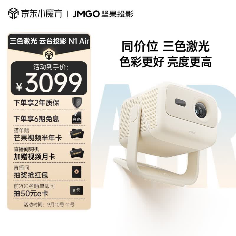 坚果（JMGO）N1 Air三色激光云台投影仪家用投墙白天 智能家庭影院（丹拿调音 全自动梯形校正）-杏仁白怎么样,好用不?