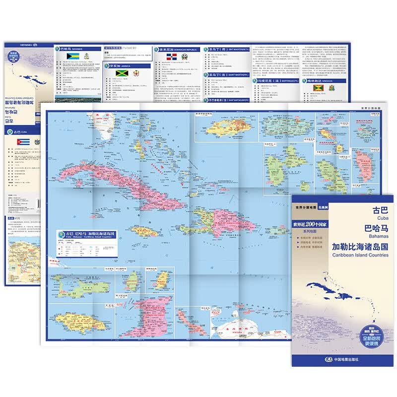 古巴 巴哈马 加勒比海诸岛国地图 中外对照 （防水耐折 详细地名 主要城市 旅游文化信息）世界分国地图·北美洲