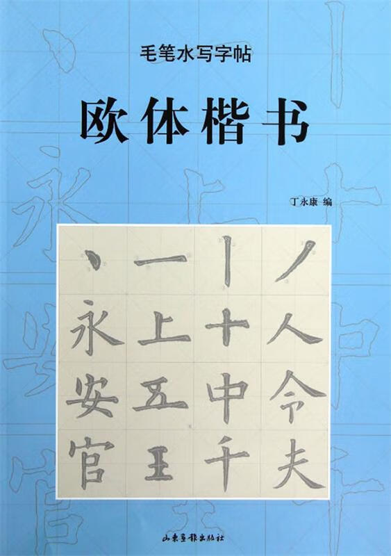 毛笔水写字帖 丁永康 编 山东画报出版社