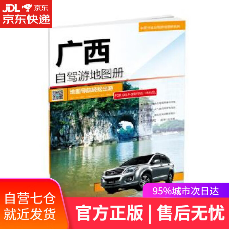 【新华书店】广西自驾游地图册 中国地图出版社 中国地图出版社