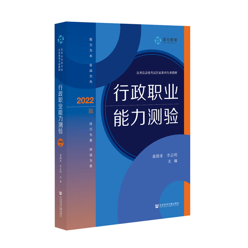 正版 公务员录用考试名家系列 行政职业能力测验2022版 桑助来 李志明 社科文献