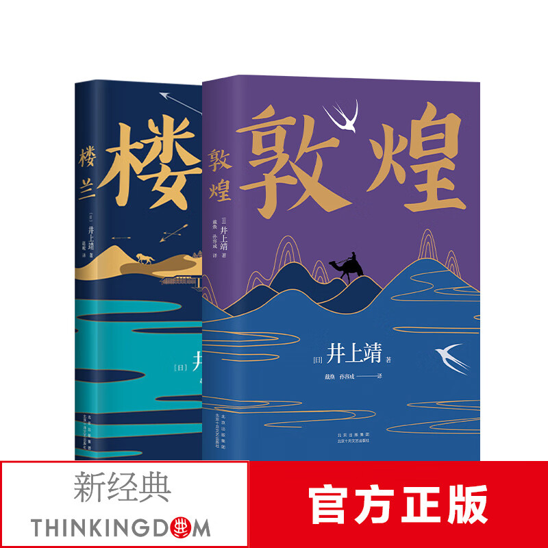 井上靖2册敦煌楼兰经典名篇新经典 名篇新经典