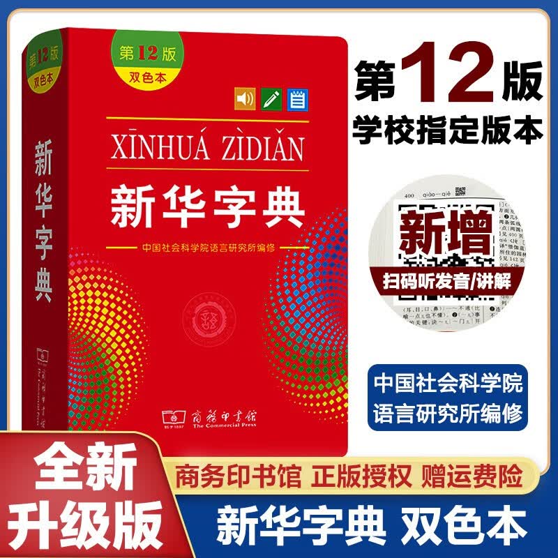 新版牛津高阶中阶英汉双解词典第9版现代汉语词典第7版新华字典商务印书馆雅思托福考试高中大学生英语词典 新华字典第12版双色本