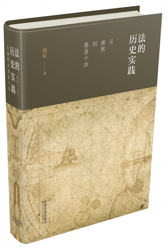 法的历史实践(从康熙到路易十四)(精)