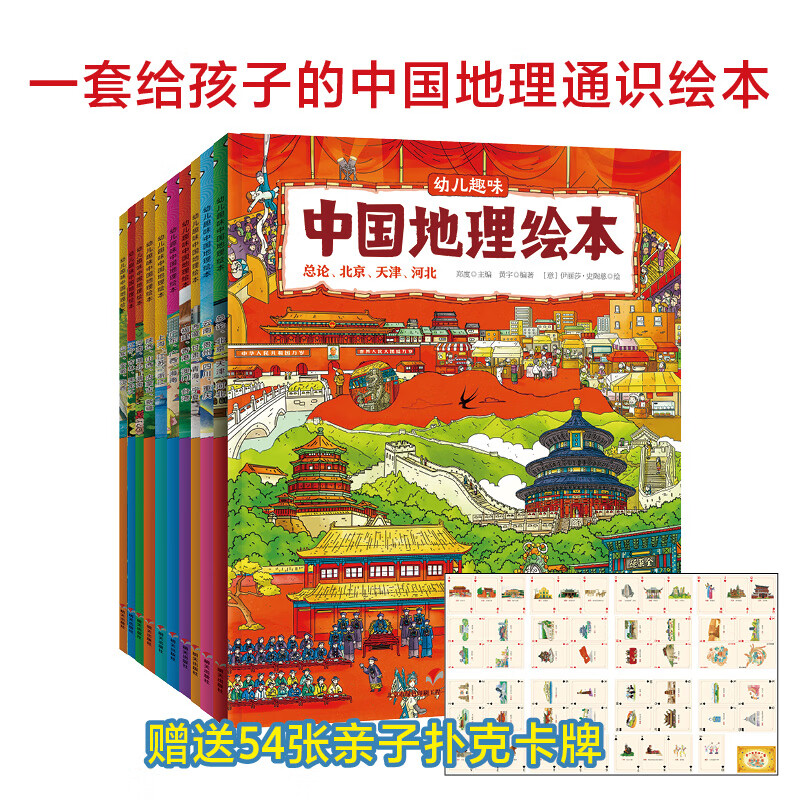 幼儿趣味中国地理绘本（全10册）9787570889775明天出版社