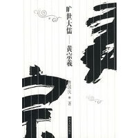 旷世大儒——黄宗羲【正版图书】