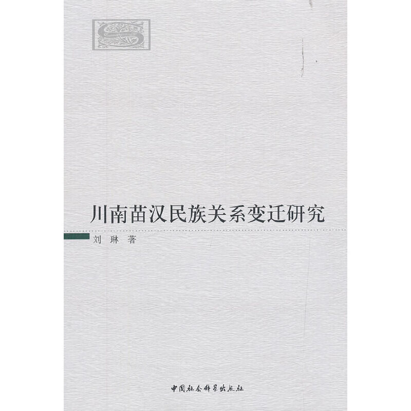 川南苗汉民族关系变迁研究怎么样,好用不?