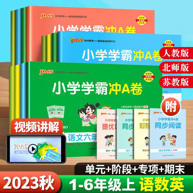 2023秋小学学霸冲a卷一二三四五六年级上册试卷pass绿卡试卷测试同步期中期末复习模拟冲刺考试 三年级上册 语文人教版怎么看?