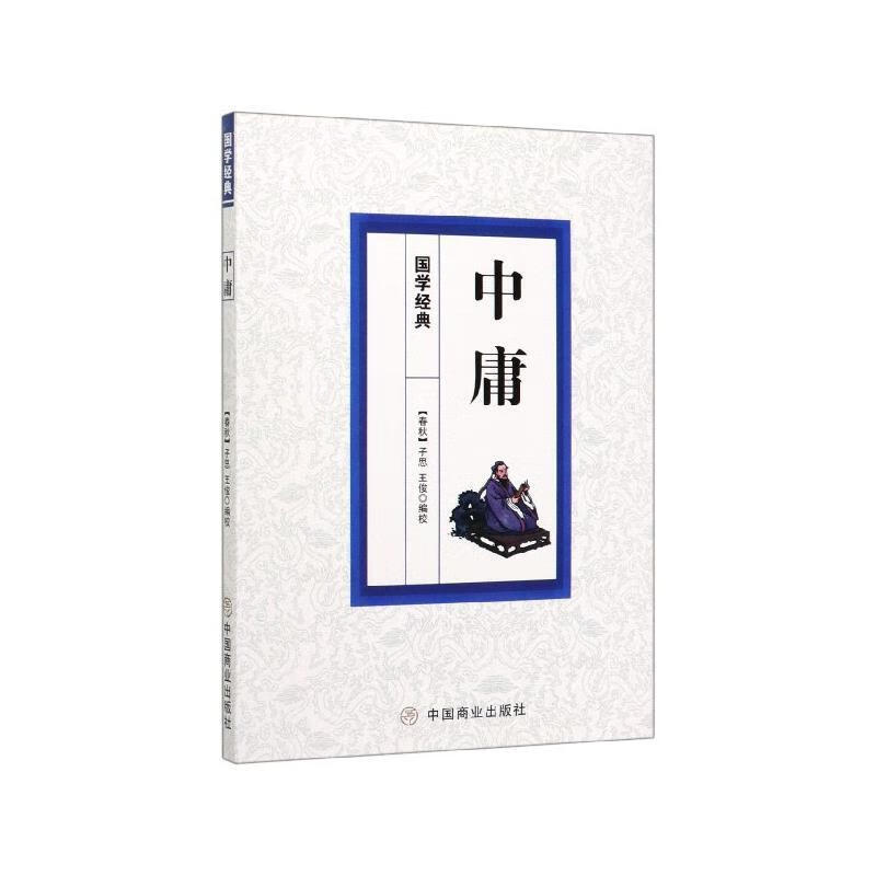 中庸 编校：王俊 著【正版】