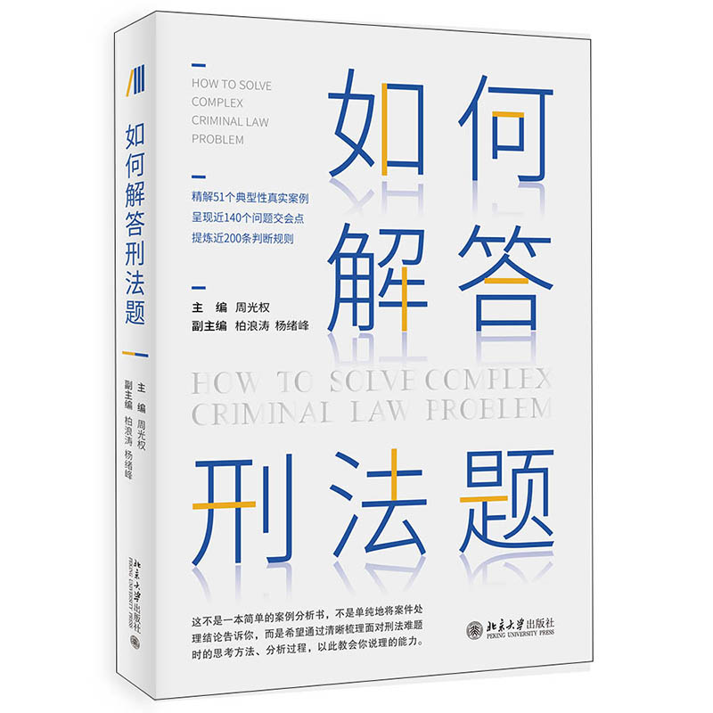 【M】如何解答刑法题9787301324783