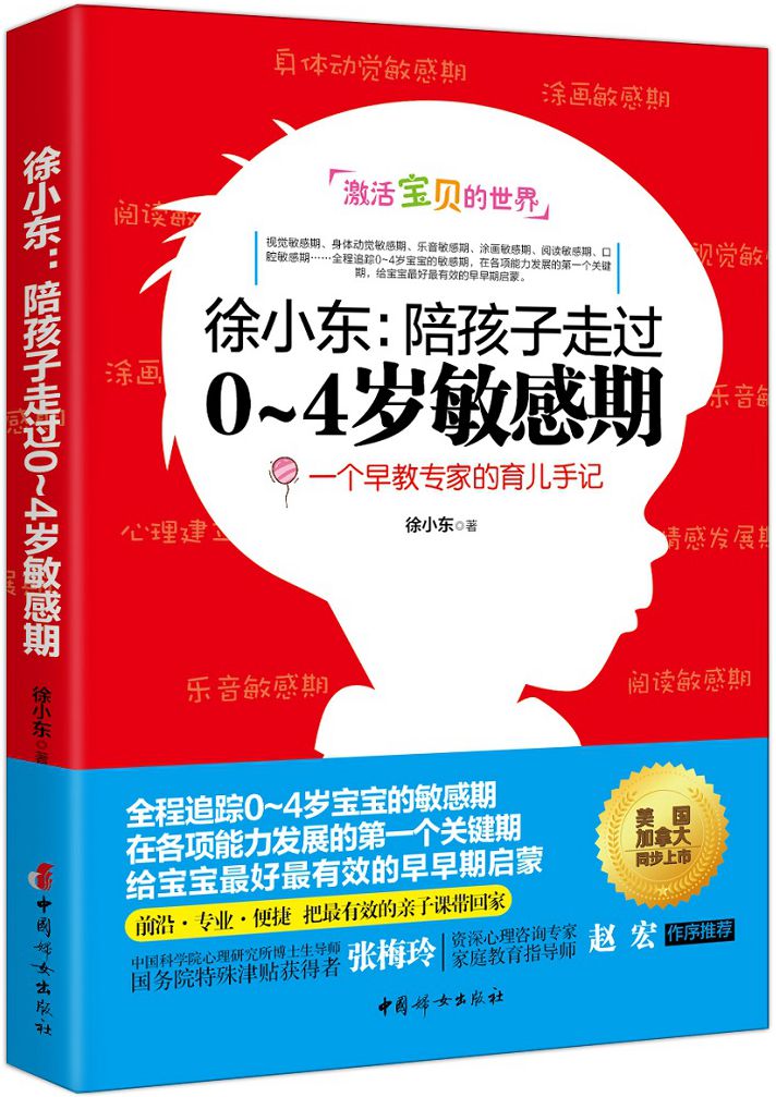 徐小东：陪孩子走过0~4岁敏感期