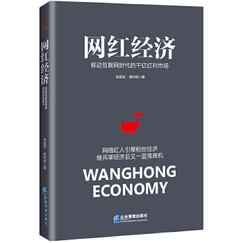 网红经济:移动互联网时代的千亿红利市场