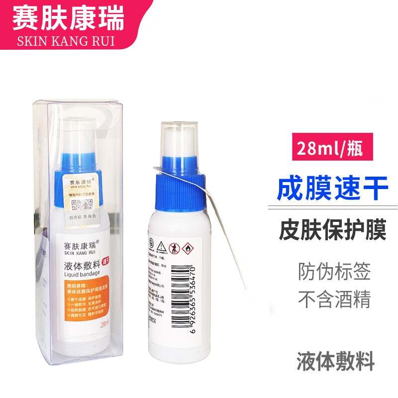 赛肤康瑞液体敷料28ml造口皮肤保护膜不含酒精小创面护理快速成膜 赛