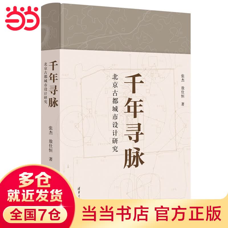 千年寻脉：古都城市设计研究