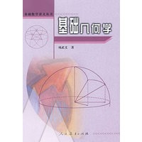 基础数学讲义丛书  基础几何学【正版图书】