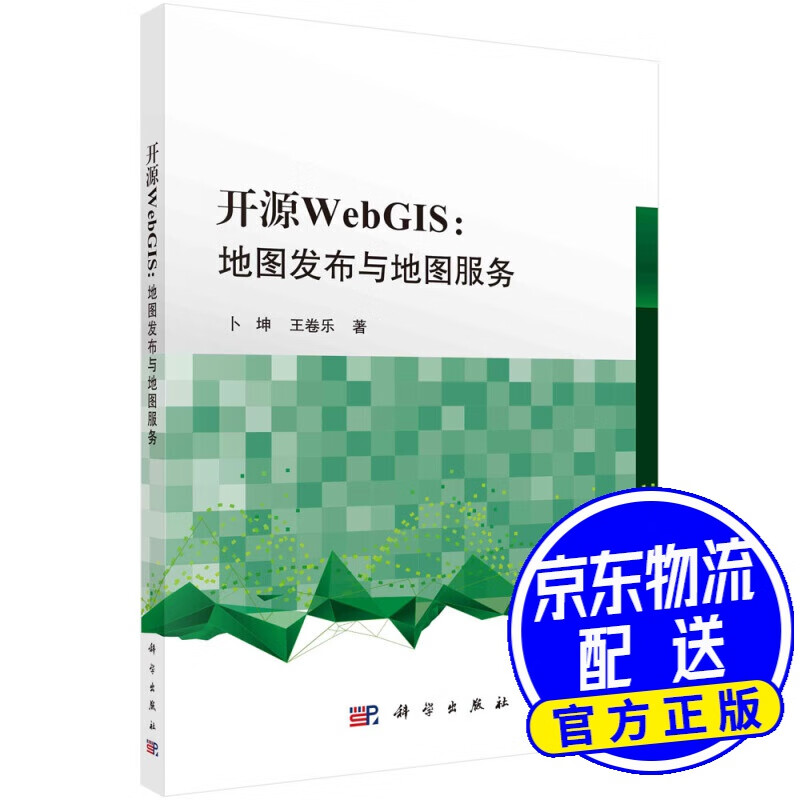 开源WebGIS：地图发布与地图服务