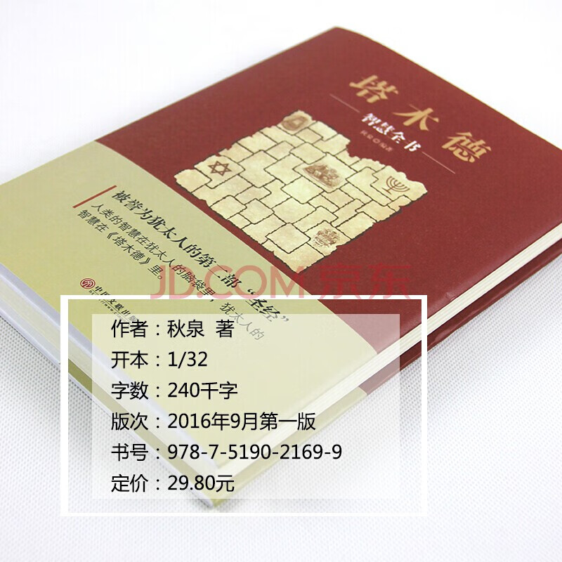 塔木德-智慧全书详情图