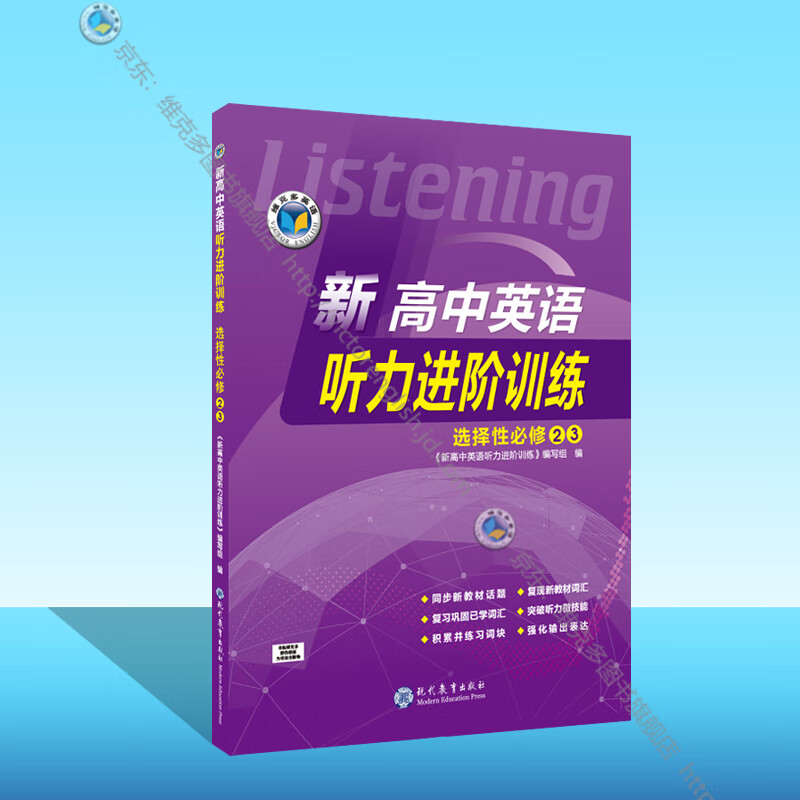 新高中英语听力进阶训练.选择性必修②③（新外研版教材适用）