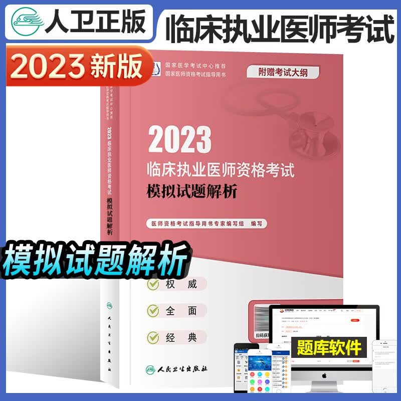 人卫版2023临床执业医师资格考试模拟试题解析执业医师考试历年真题职业医师资格证书执医考试书资料2022人民卫生出版社