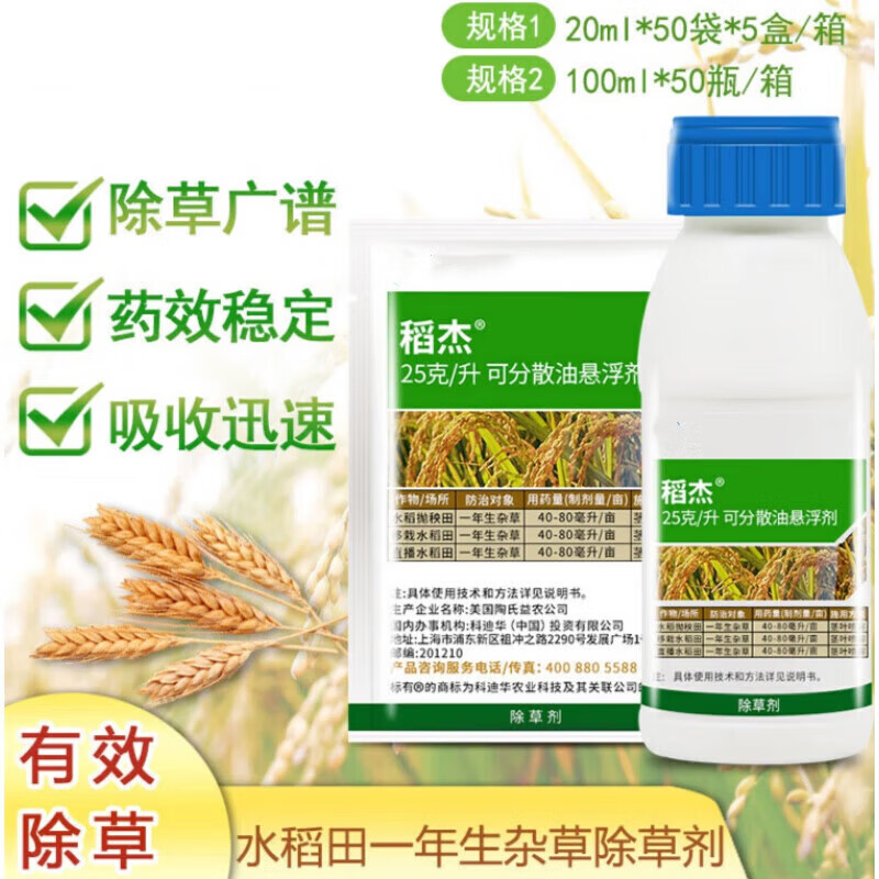 稻杰水稻除草剂农药杀稗草五氟磺草胺禾本科草20ml 100ml