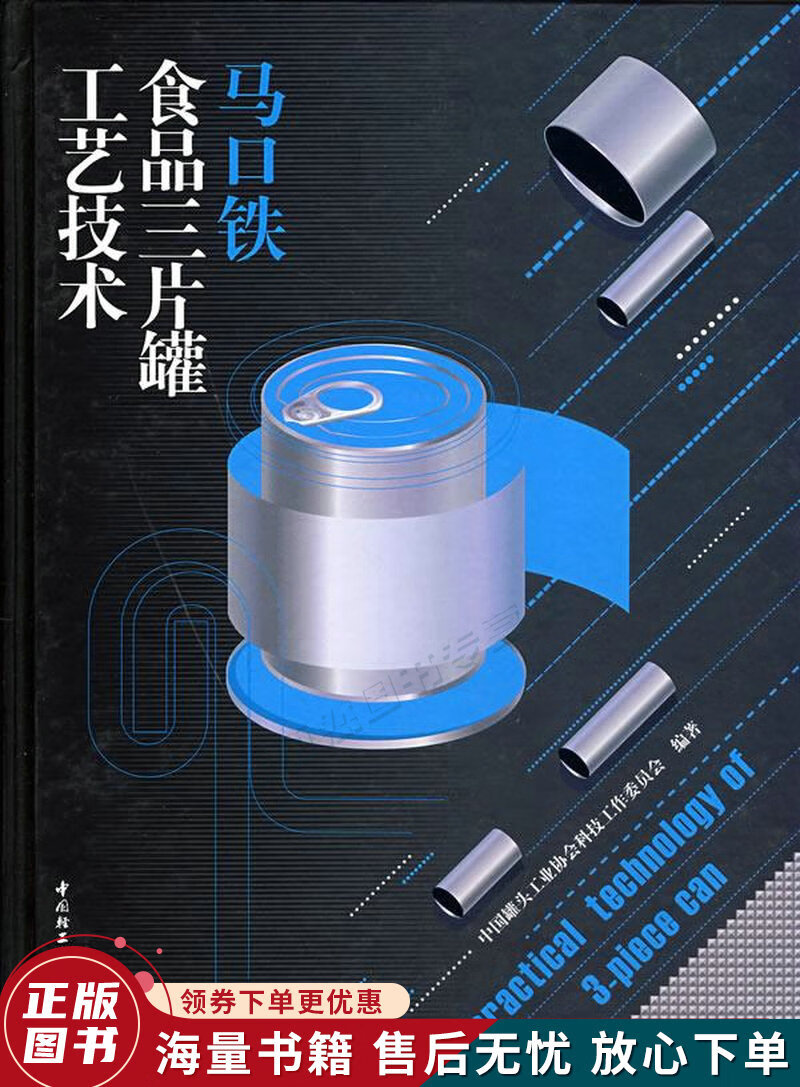 马口铁食品三片罐工艺技术
