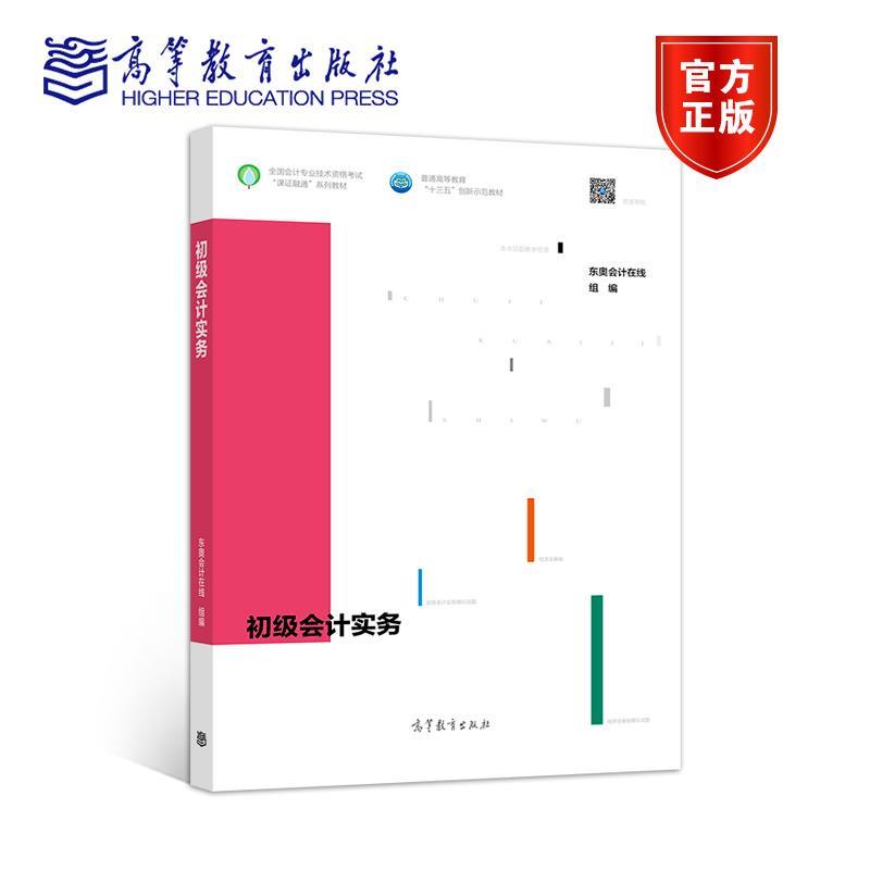 初级会计实务 东奥会计在线,组【书】