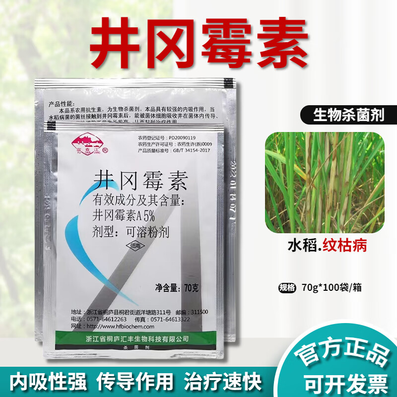 5%井冈霉素井岗霉素桐庐a粉水稻小麦纹枯稻曲病农用农药杀菌剂 70克(5