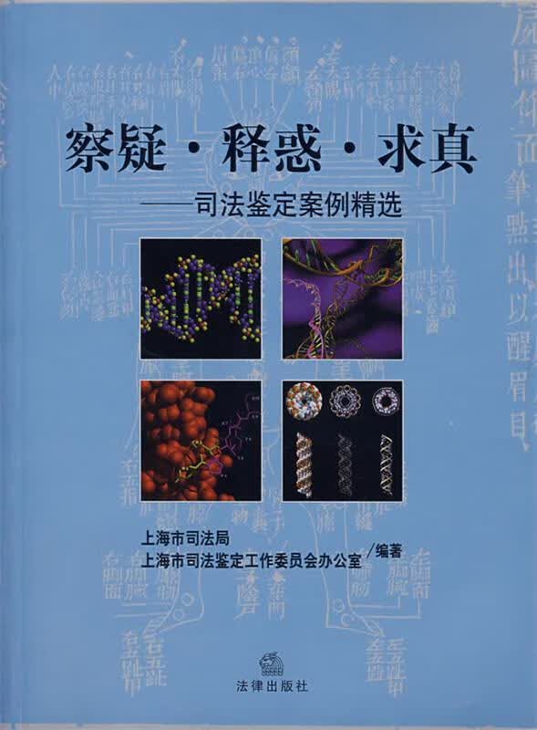 察疑·释惑·求真—司法鉴定案例精选【正版图书，放心购买】