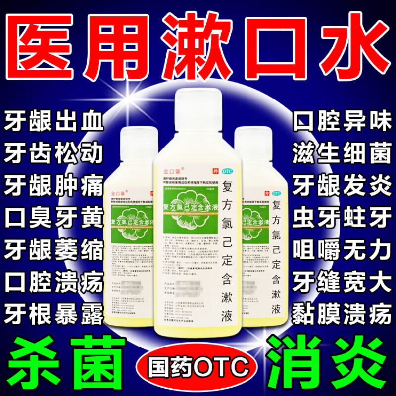 复方氯己定含漱液 3盒装【压黄牙结石 牙龈出血】