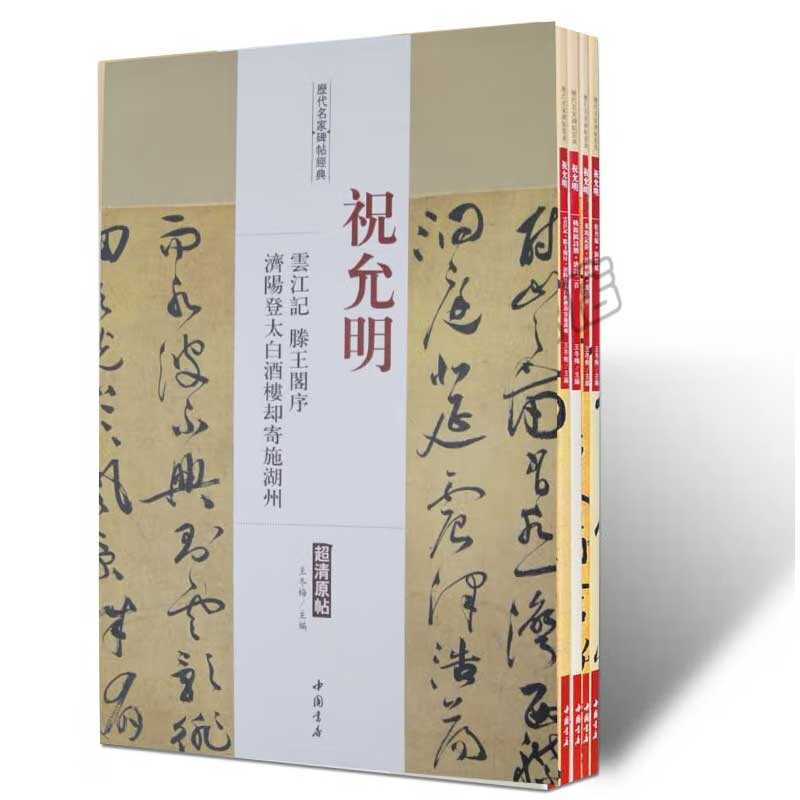 祝允明小楷 全4册 历代名家碑帖经典 楷