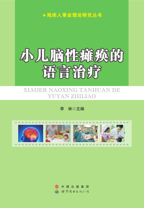 小儿脑性瘫痪的语言治疗【正版图书】