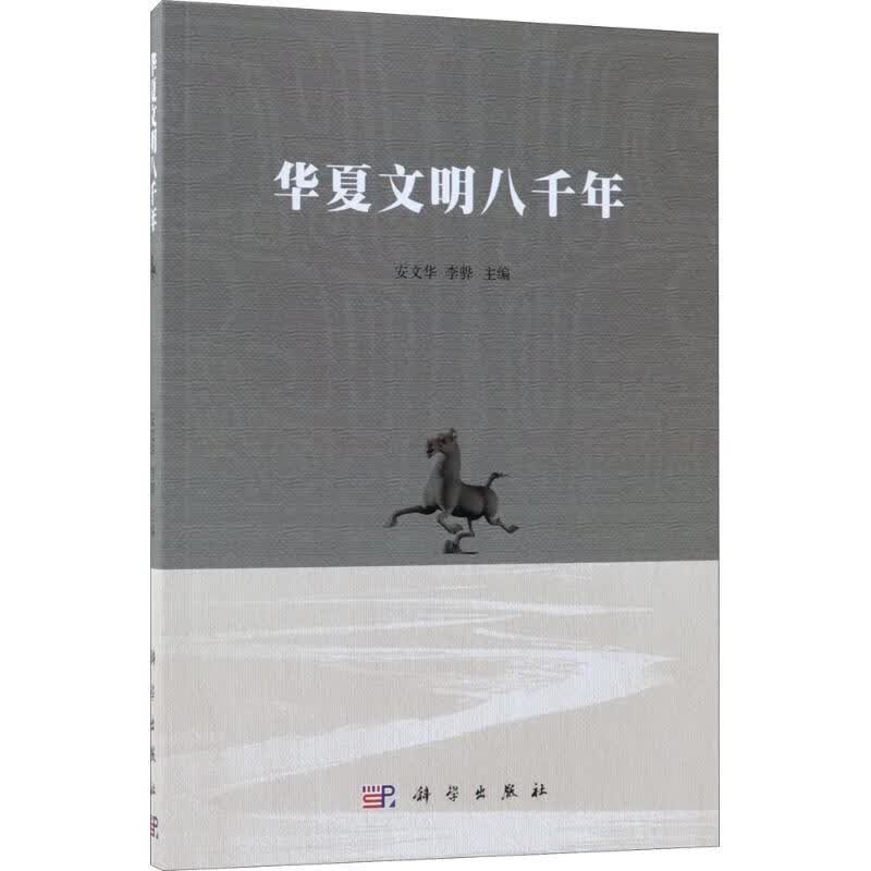 华夏文明八千年【正版图书】