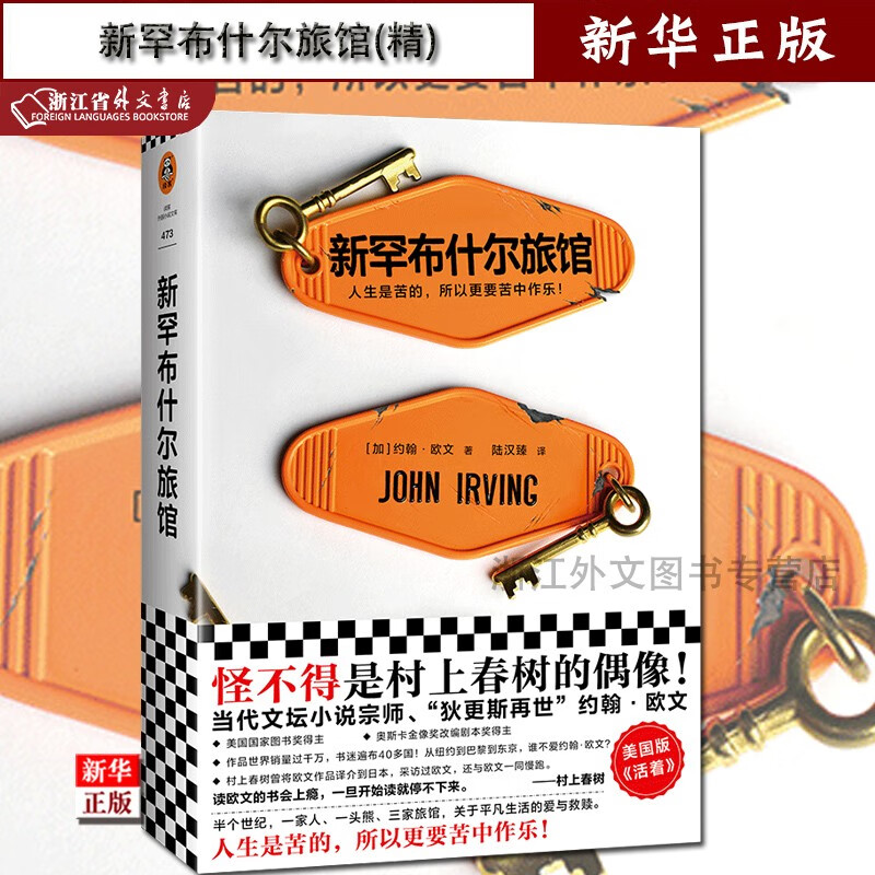 新罕布什尔旅馆 正版现货 美国版《活着》约翰·欧文当代文学经典决选