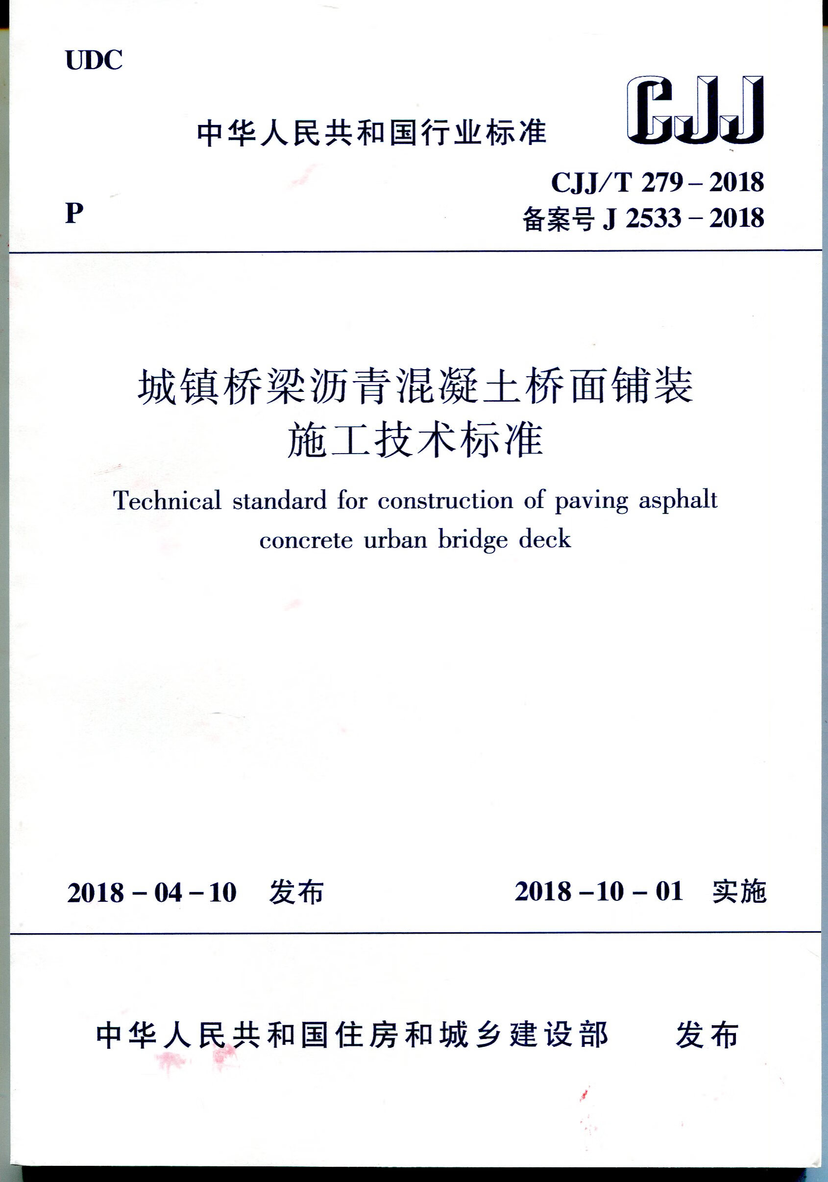 cjj/t279-2018 城镇桥梁沥青混凝土桥面铺装施工技术标准