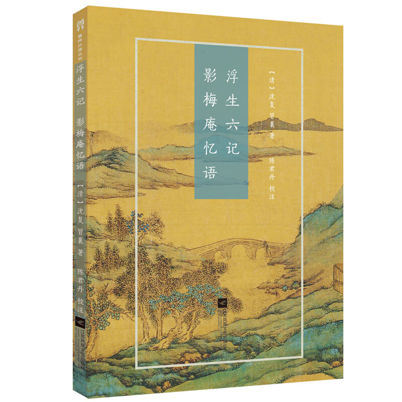浮生六记·影梅庵忆语-国粹必读丛书