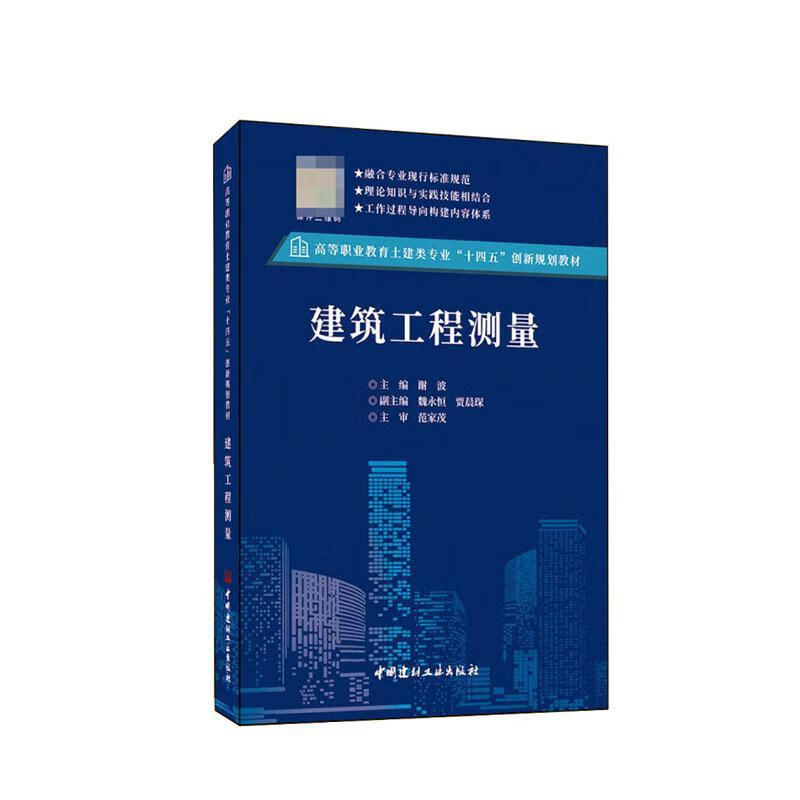 建筑工程测量谢波中国建材工业出版社9787516037058 建筑书籍
