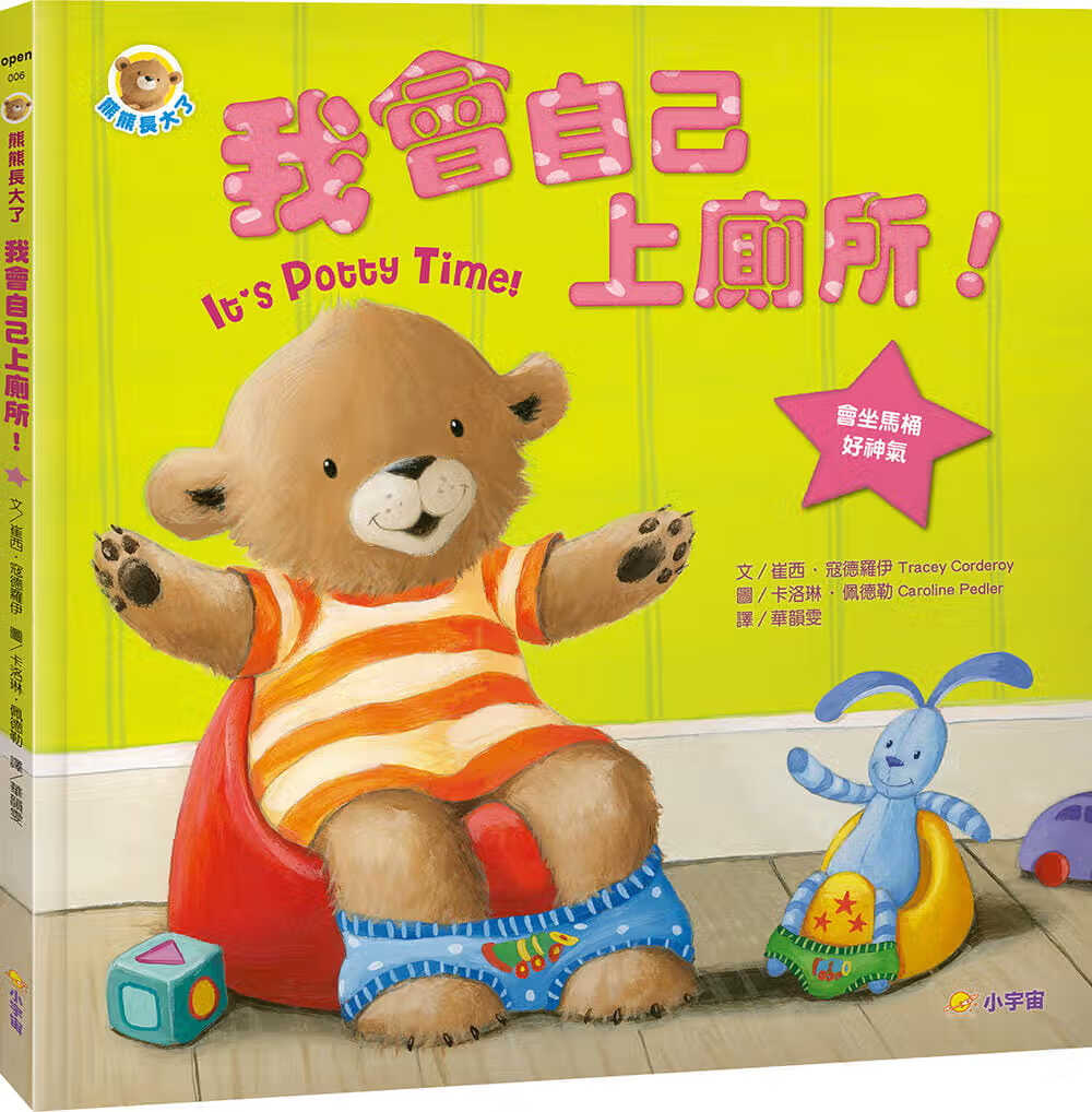 预售 崔西?寇德罗伊 熊熊长大了2：我会自己上厕所 小宇宙文化