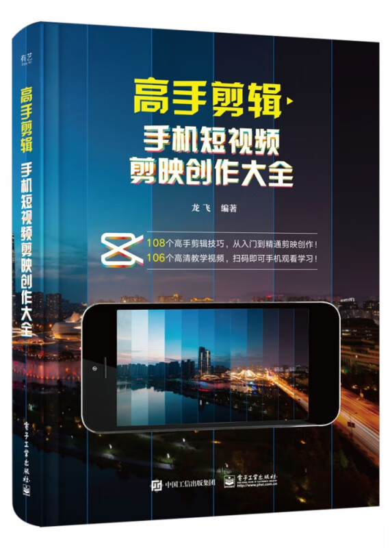 高手剪辑:手机短视频剪映创作大全