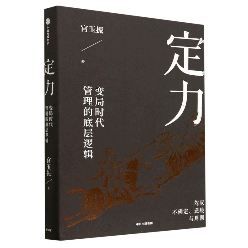 定力(变局时代管理的底层逻辑)(精)