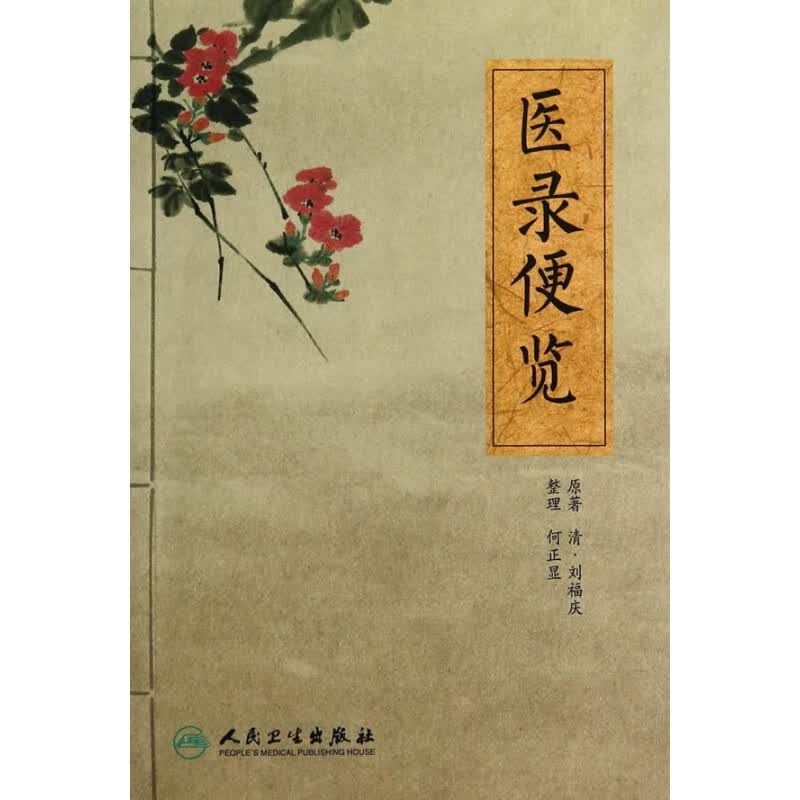 正版医学书医录便览