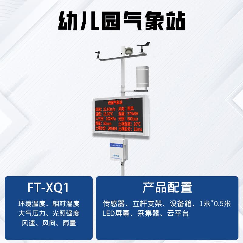 教学设备温湿监测小型室外气候观测农业传感仪器 校园气象站幼儿园款